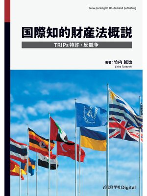 cover image of 国際知的財産法概説　TRIPs特許・反競争